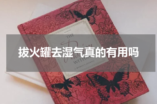 拔火罐去湿气真的有用吗