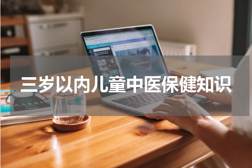 三岁以内儿童中医保健知识