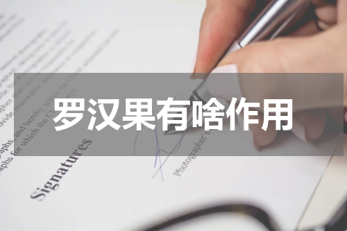 罗汉果有啥作用