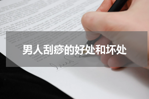 男人刮痧的好处和坏处