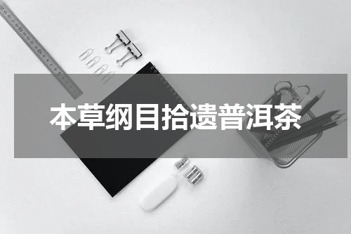 本草纲目拾遗普洱茶