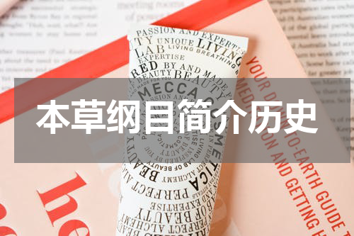 本草纲目简介历史