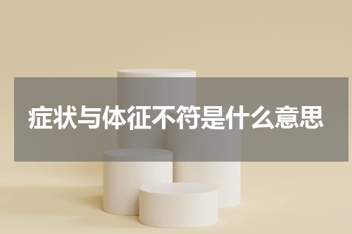 症状与体征不符是什么意思