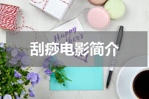 刮痧电影简介