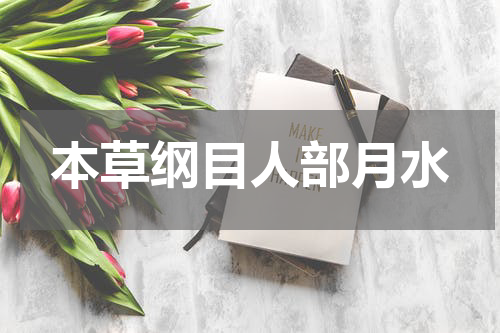 本草纲目人部月水