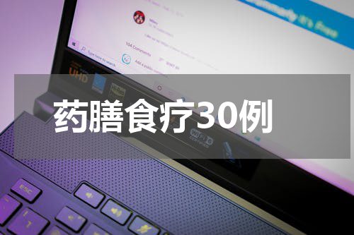 药膳食疗30例