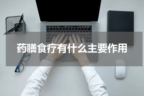 药膳食疗有什么主要作用