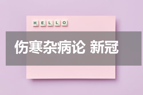 伤寒杂病论 新冠