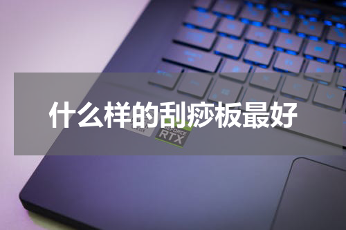 什么样的刮痧板最好