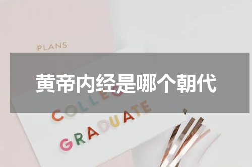 黄帝内经是哪个朝代
