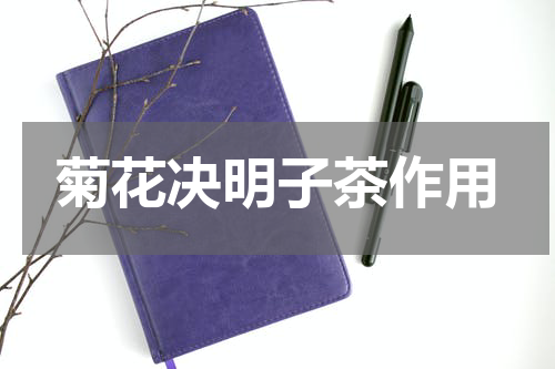 菊花决明子茶作用