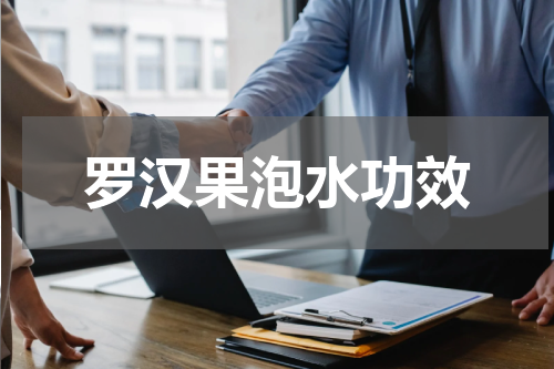 罗汉果泡水功效