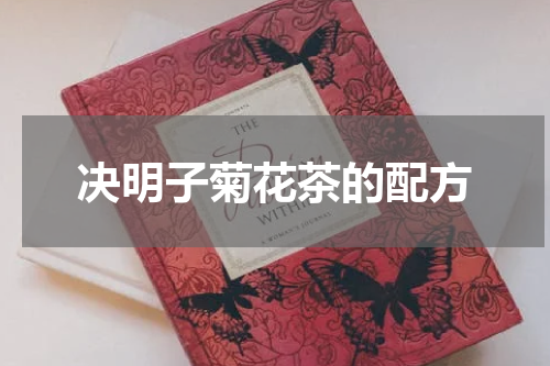 决明子菊花茶的配方