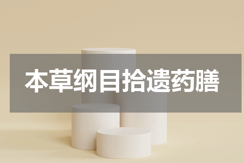 本草纲目拾遗药膳