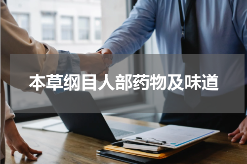 本草纲目人部药物及味道