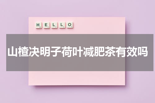 山楂决明子荷叶减肥茶有效吗