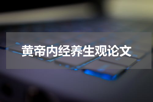 黄帝内经养生观论文