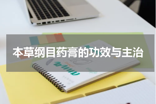 本草纲目药膏的功效与主治
