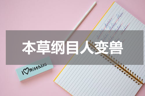 本草纲目人变兽