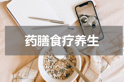 药膳食疗养生