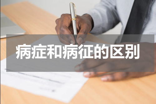 病症和病征的区别