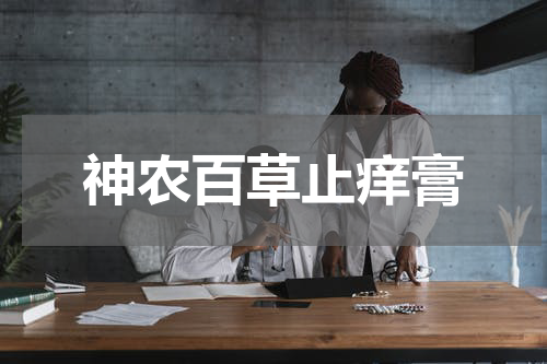 神农百草止痒膏
