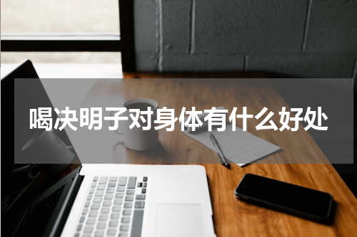 喝决明子对身体有什么好处