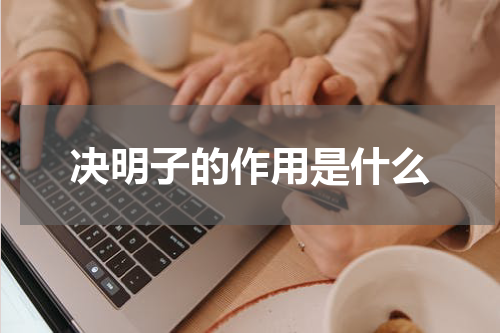 决明子的作用是什么