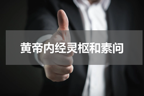 黄帝内经灵枢和素问