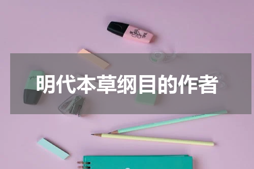 明代本草纲目的作者