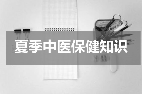 夏季中医保健知识