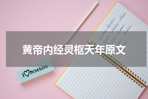 黄帝内经灵枢天年原文