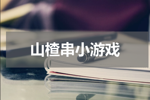 山楂串小游戏