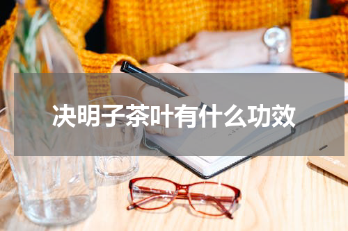 决明子茶叶有什么功效