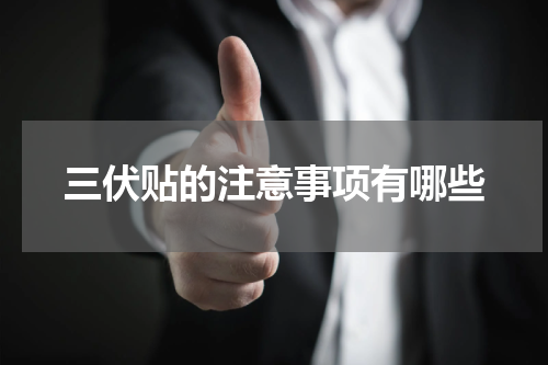 三伏贴的注意事项有哪些