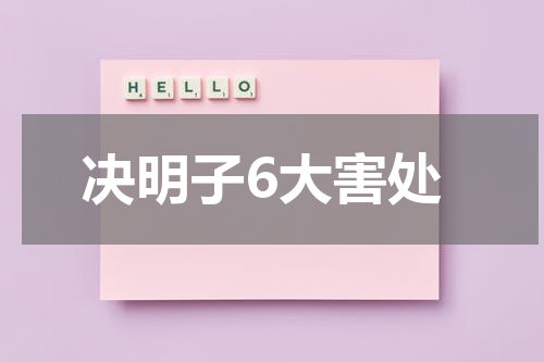 决明子6大害处