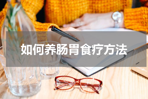 如何养肠胃食疗方法