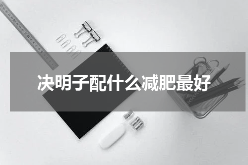 决明子配什么减肥最好