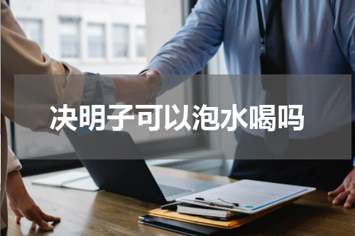 决明子可以泡水喝吗