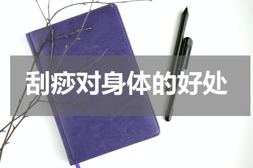 刮痧对身体的好处