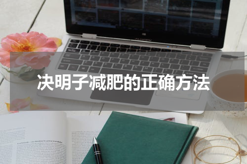 决明子减肥的正确方法