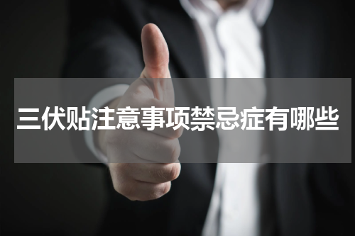 三伏贴注意事项禁忌症有哪些