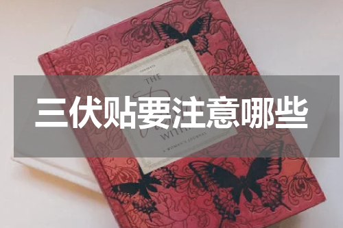 三伏贴要注意哪些