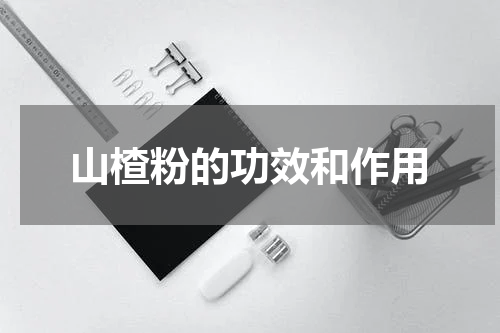 山楂粉的功效和作用