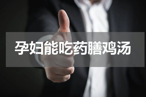 孕妇能吃药膳鸡汤
