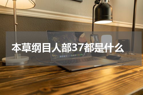 本草纲目人部37都是什么