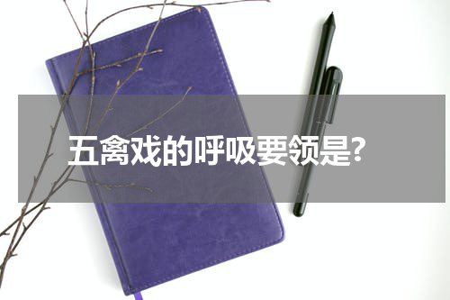 五禽戏的呼吸要领是?