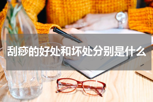 刮痧的好处和坏处分别是什么