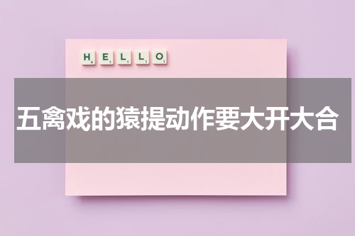 五禽戏的猿提动作要大开大合