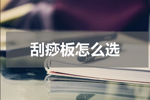 刮痧板怎么选